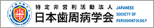 日本歯周病学会