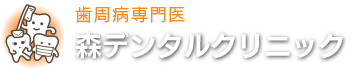 森デンタルクリニック